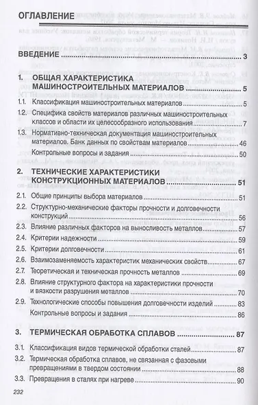Выбор материалов и технологий в машиностроении: Учеб. пособие - фото 2