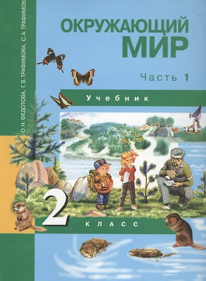 Окружающий мир. 2 класс. Учебник в двух частях. Часть 1 - фото 1
