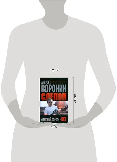 Слепой Обратной дороги нет (Современный российский бестселлер). Воронин А. (Аст) - фото 2