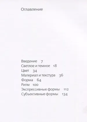 Искусство формы. Мой форкурс в Баухаузе и других школах - фото 2