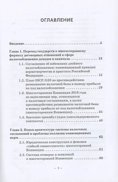 Толкование и применение соглашений об избежании двойного налогообложения в условиях действия многосторонней Конвенции: Монография - фото 2