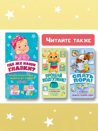 Где же наши глазки? Мое тело. Книжка с окошками для малышей - фото 8