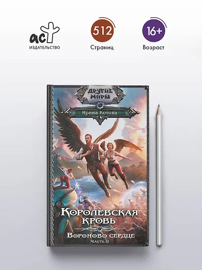 Королевская кровь. Вороново сердце. ч.2 - фото 4