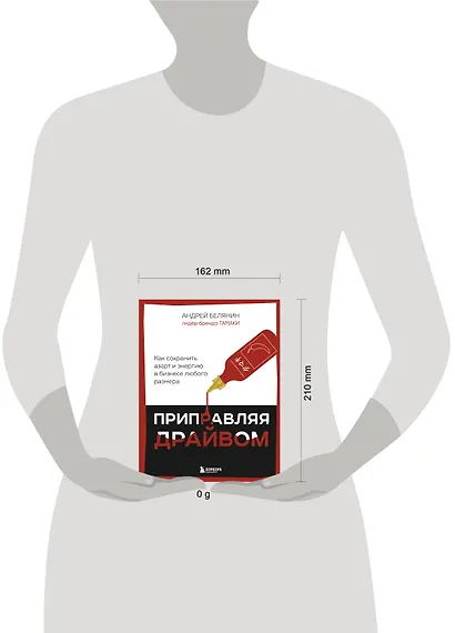 Приправляя драйвом. Как сохранить азарт и энергию в бизнесе любого размера - фото 8