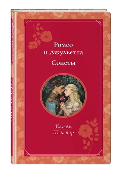 Ромео и Джульетта. Сонеты - фото 3