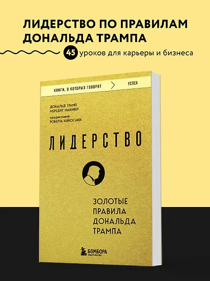 Лидерство. Золотые правила Дональда Трампа - фото 4