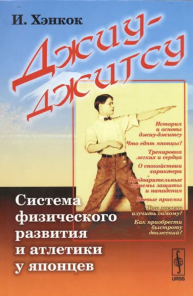 Джиу-джитсу: Система физического развития и атлетики у японцев. Пер. с фр. / Изд.3 - фото 1