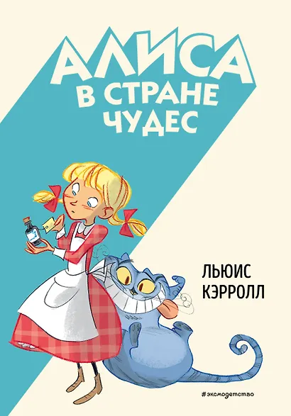 Алиса в Стране чудес - фото 1