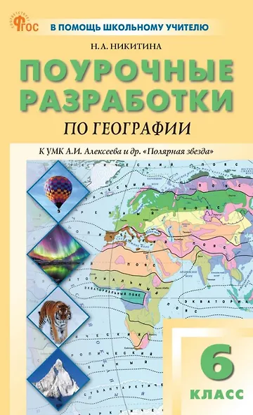 Поурочные разработки по географии. 6 класс. К УМК А.И. Алексеева и др. "Полярная звезда" (М.: Просвещение). Пособие для учителя. ФГОС Новый - фото 1