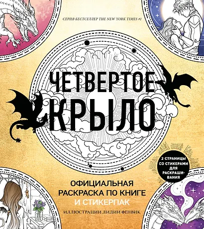 Официальная раскраска по книге и стикерпак «Четвертое крыло» - фото 1