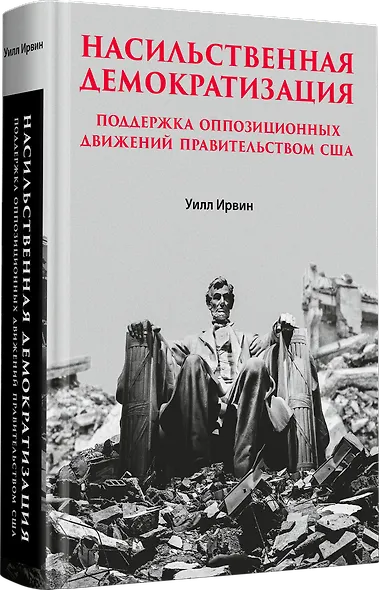 Насильственная демократизация. Поддержка оппозиционных движений правительством США - фото 2