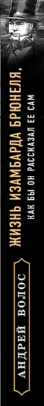 Жизнь Изамбарда Брюнеля, как бы он рассказал ее сам - фото 5
