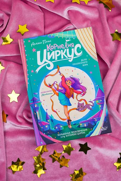 Корнелия Циркус. Дело призрачного вора - фото 10