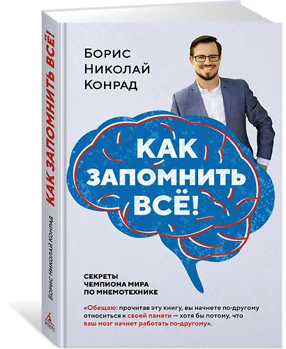 Как запомнить всё! Секреты чемпиона мира по мнемотехнике - фото 3