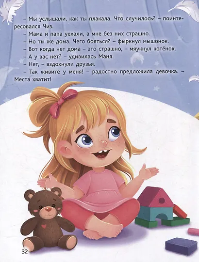 В поисках дома. Приключения котёнка и мышонка - фото 3