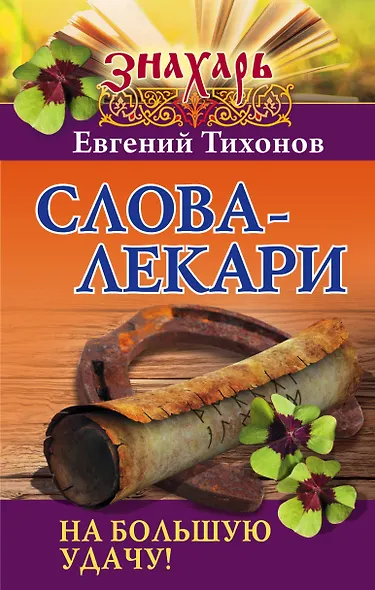 Слова-лекари на большую удачу! - фото 1