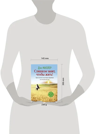 Слишком занят, чтобы жить! : уроки жизни счастливого фермера - фото 3