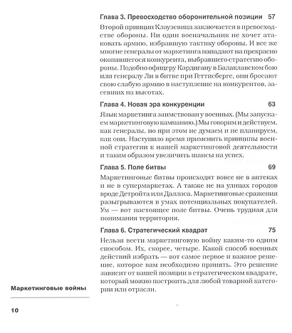 Маркетинговые войны. Новое издание - фото 10