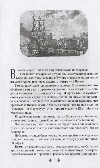 Корсиканские братья. Роман, повесть - фото 4