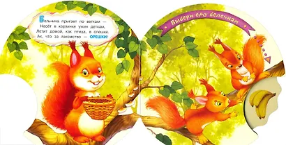 Крути колесо! Что я ем? - фото 2