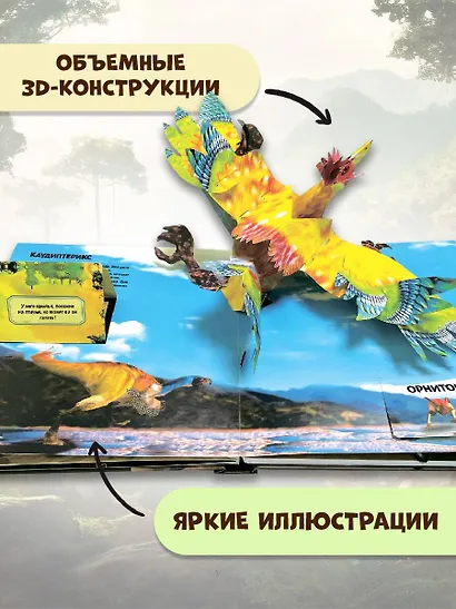Удивительные динозавры для самых маленьких. 3D-панорамка - фото 5