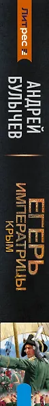 Егерь Императрицы. Крым - фото 4