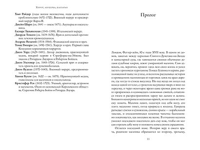 Хирург, акушерка, шарлатан: Как зарождалась современная медицина, или Как выжить в эпоху Возрождения - фото 6