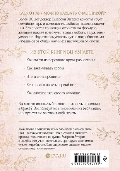 Любовь и уважение. Как научиться понимать свою вторую половину и обрести гармонию в отношениях - фото 2