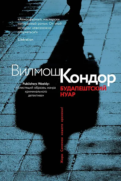 Будапештский нуар - фото 1