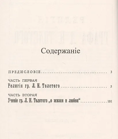 Религия графа Л. Н. Толстого, его учение о жизни и любви - фото 2