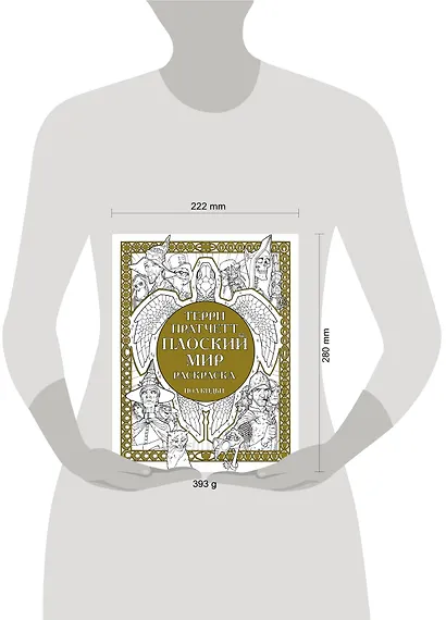 Плоский мир Раскраска - фото 4