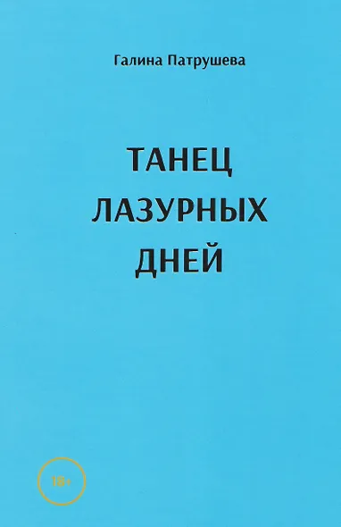 Танец лазурных дней - фото 1