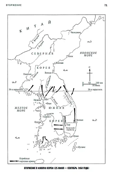 Корейская война 1950-1953: Неоконченное противостояние - фото 4