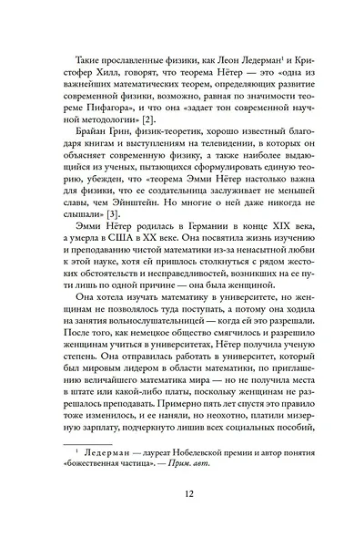 Наставница Эйнштейна: Как Эмми Нётер изобрела современную физику - фото 14