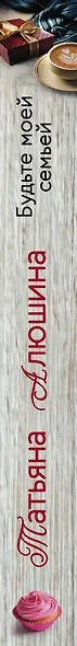 Будьте моей семьей - фото 5