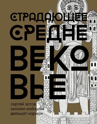 Страдающее Средневековье. Подарочное издание - фото 1