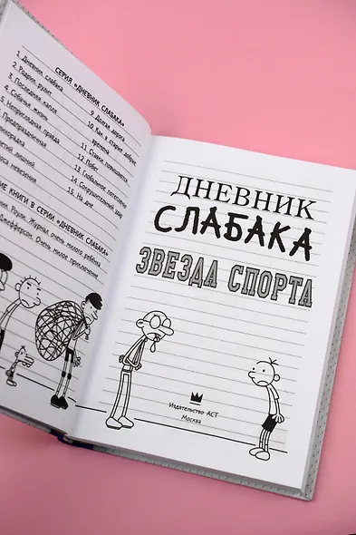 Дневник слабака. Звезда спорта - фото 9