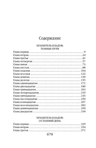 Хранитель кладов. Темные пути. Останний день. Том 2. Книги 3 и 4 - фото 3