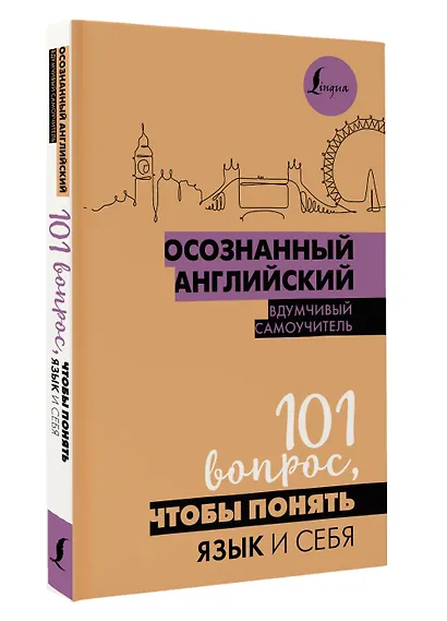 Осознанный английский. 101 вопрос, чтобы понять язык и себя - фото 3