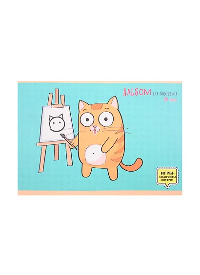 Альбом для рисования Listoff, "Кот-художник", А4, 20 листов, на скрепке - фото 1