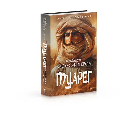 Туарег. Книга 1-2. Полная версия - фото 2
