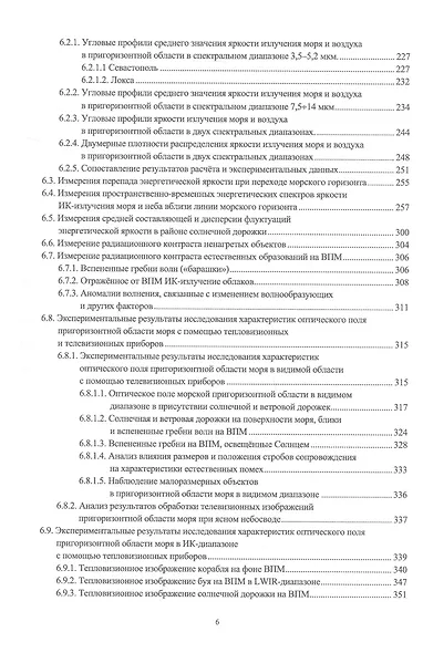 Оптическое поле морской пригоризонтной области для инфракрасных и телевизионных приборов. Монография - фото 5