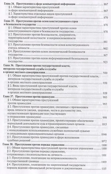 Уголовное право России.Части общая и особенная.Уч.-2-е изд. - фото 8