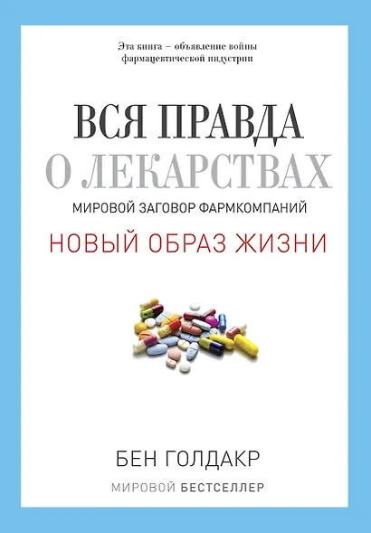 Вся правда о лекарствах. Мировой заговор фармкомпаний - фото 1
