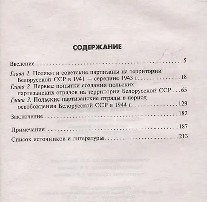 Чужие среди своих. Польское население в советском партизанском движении на территории Белорусской ССР. 1941-1944 - фото 3