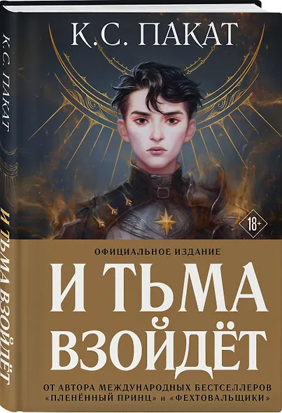 И тьма взойдет (официальное издание) - фото 3