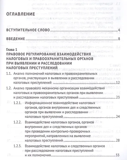 Выявление налоговых преступлений: комплексное исследование - фото 2