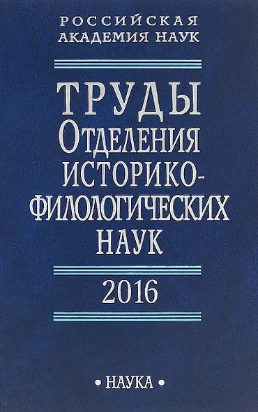 Труды Отделения историко-филологических наук. 2016 - фото 1