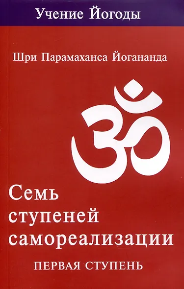 Семь ступеней самореализации. Учение Йогоды. Тома 1-7. Первая-седьмая ступень - фото 2