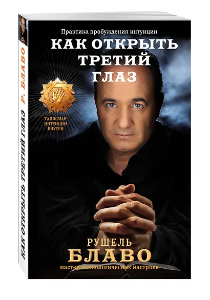 Как открыть третий глаз: практика пробуждения интуиции - фото 3